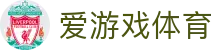 爱游戏体育 (Ayx) 官方入口 - 2026 欧冠实时直播及官方全站下载